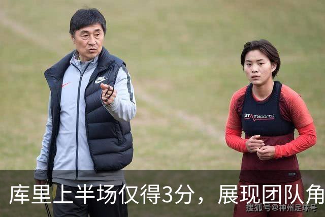 库里上半场仅得3分，展现团队角色转变的迹象